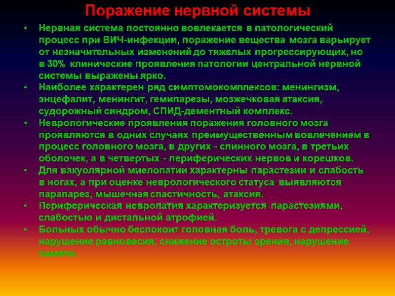 Поражение нервной системы Нервная система постоянно вовлекается в патологический процесс при ВИЧ-инфекции, поражение вещества